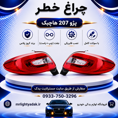 چراغ خطر 207 هاچبک کروز پلاس