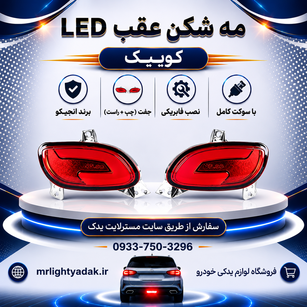 چراغ مه‌شکن عقب کوییک LED انجیکو جفت