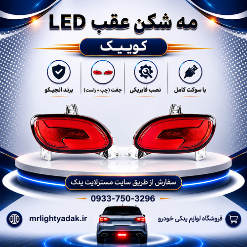 چراغ مهشکن عقب کوییک LED انجیکو جفت