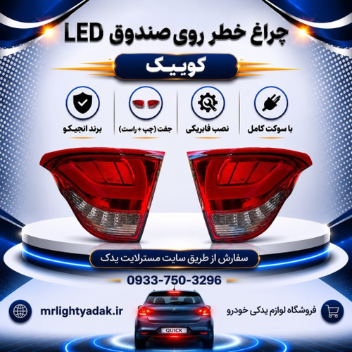 چراغ خطر صندوق عقب کوییک LED انجیکو جفت