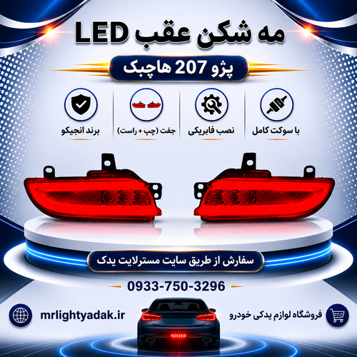 چراغ مهشکن عقب 207 سهبعدی انجیکو جفت