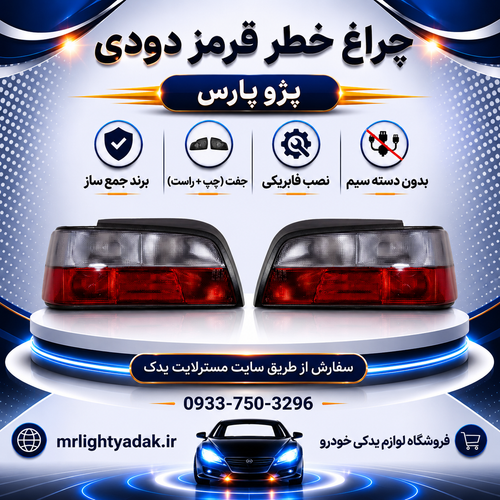 چراغ خطر پژو پارس قرمز دودی جمعساز جفت