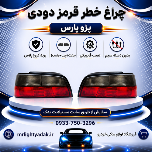 چراغ خطر پژو پارس قرمز دودی کروز پلاس جفت