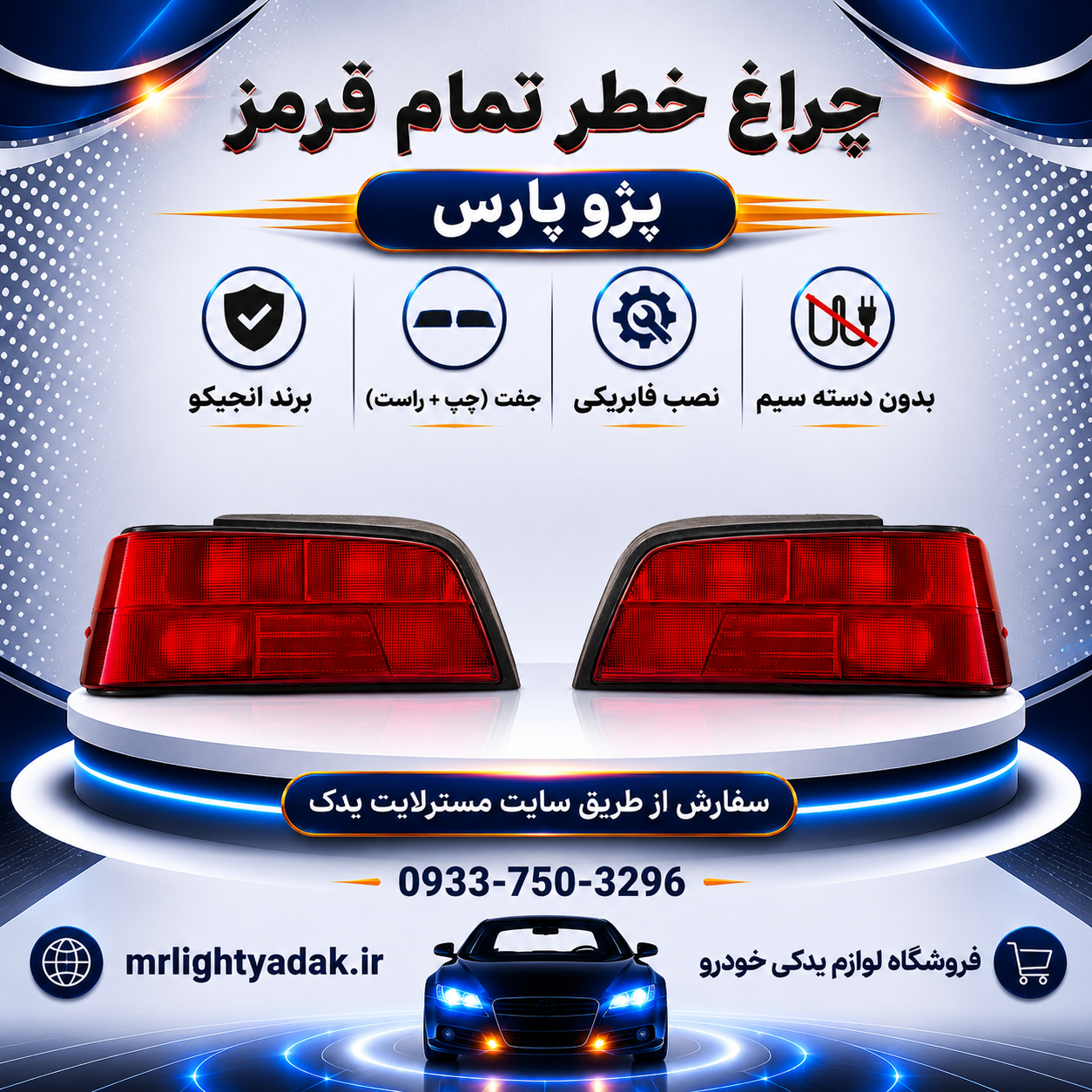 چراغ خطر پژو پارس انجیکو