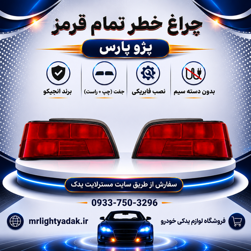 چراغ خطر پژو پارس انجیکو