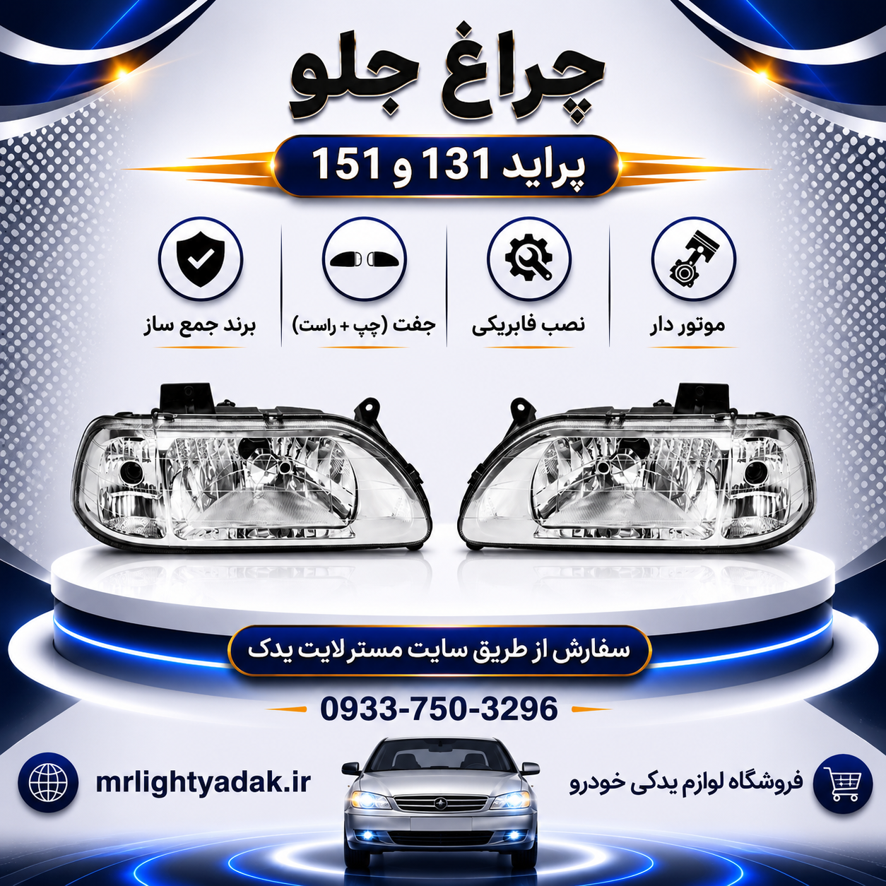 چراغ جلو پراید 131 و 151 موتور دار جمع‌ساز