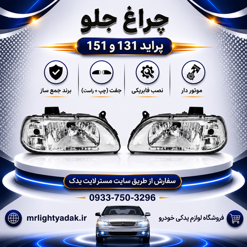 چراغ جلو پراید 131 و 151 موتور دار جمعساز