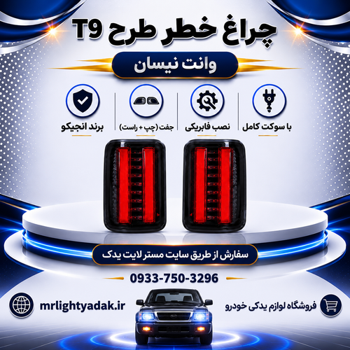 چراغ خطر وانت نیسان طرح T9 انجیکو جفت