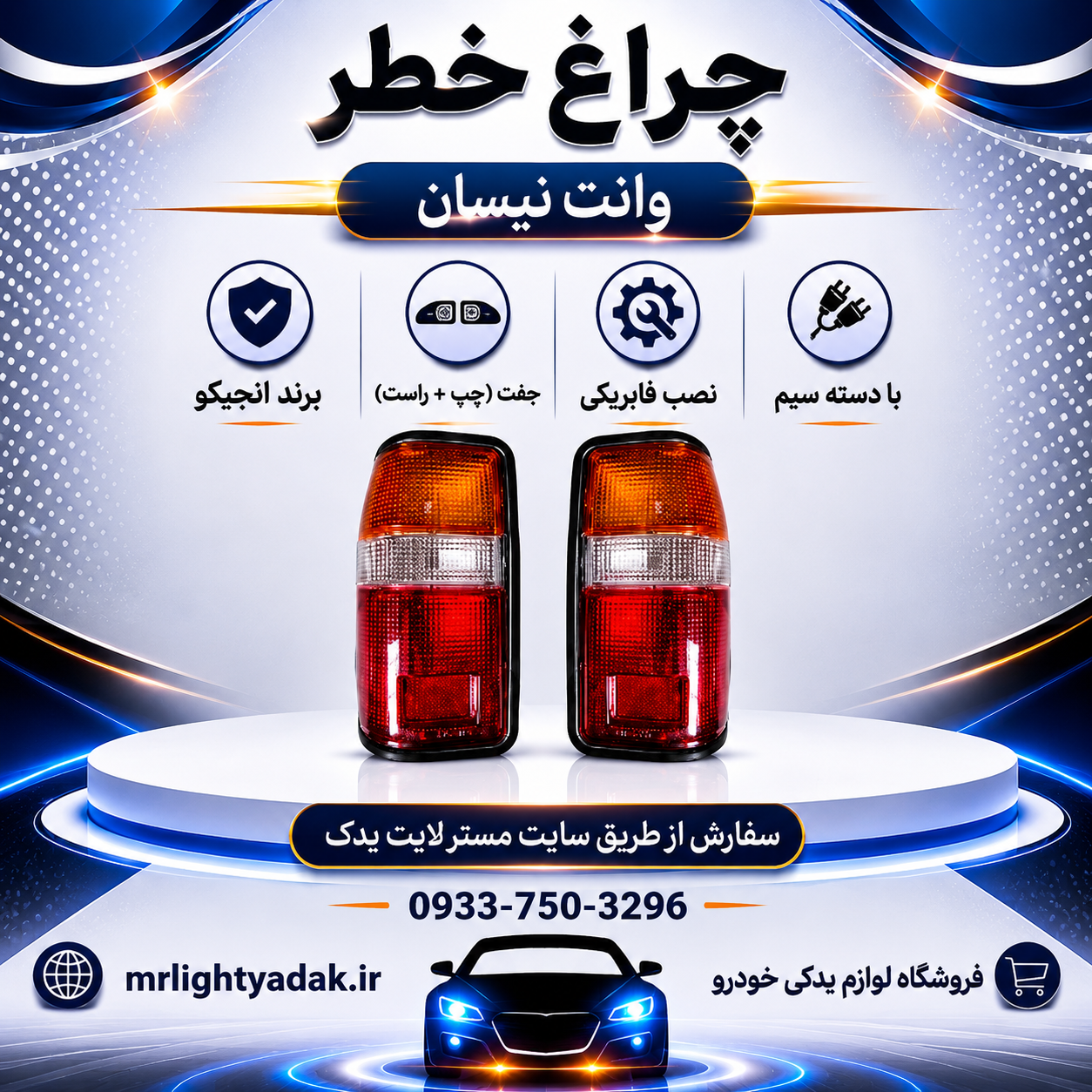 چراغ خطر وانت نیسان انجیکو جفت