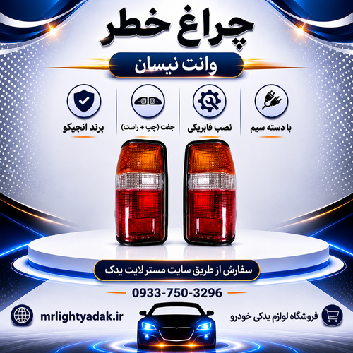 چراغ خطر وانت نیسان انجیکو جفت