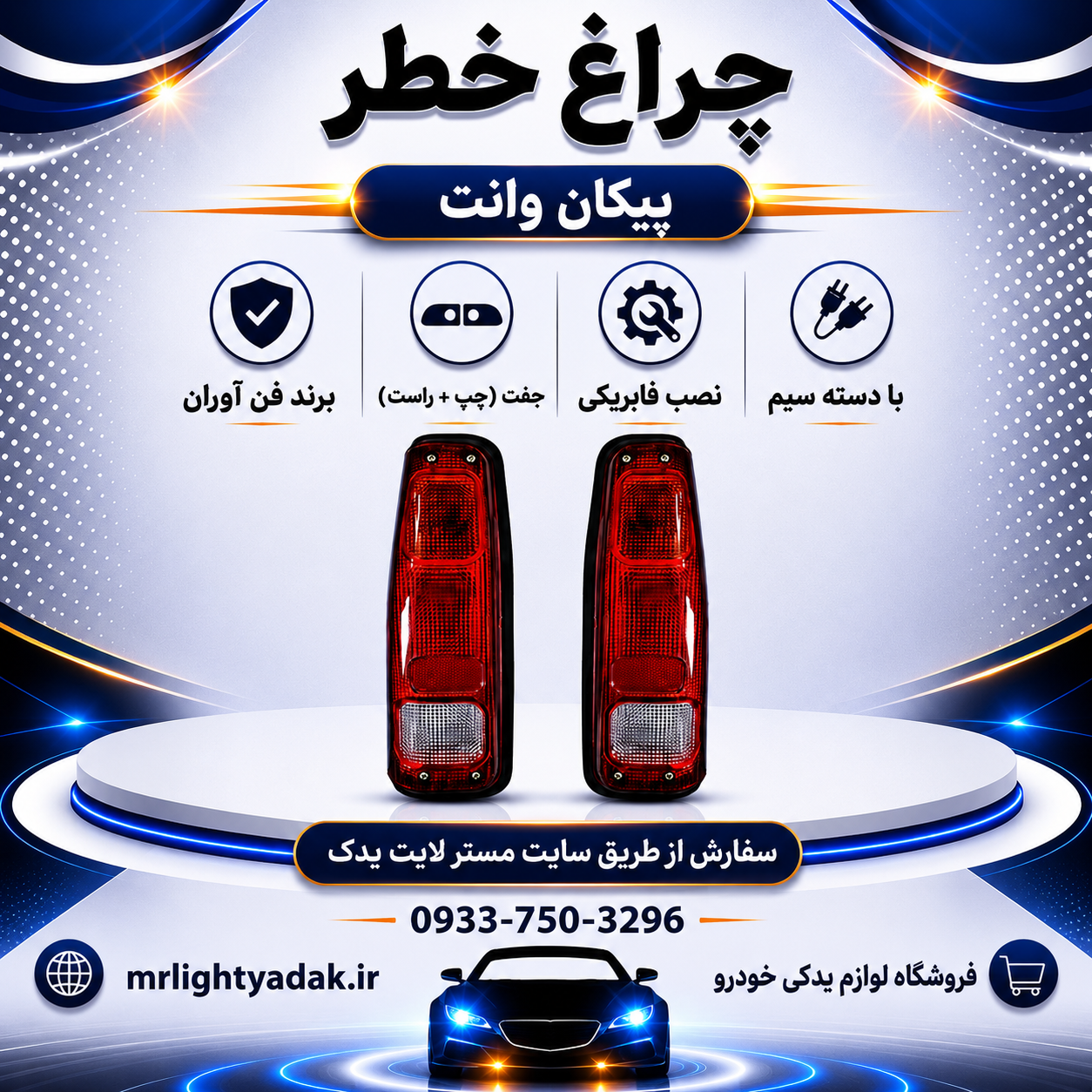 چراغ خطر پیکان وانت فن آوران جفت