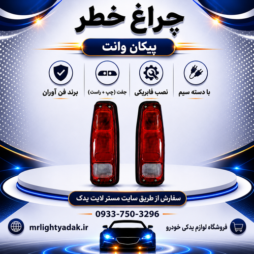 چراغ خطر پیکان وانت فن آوران جفت