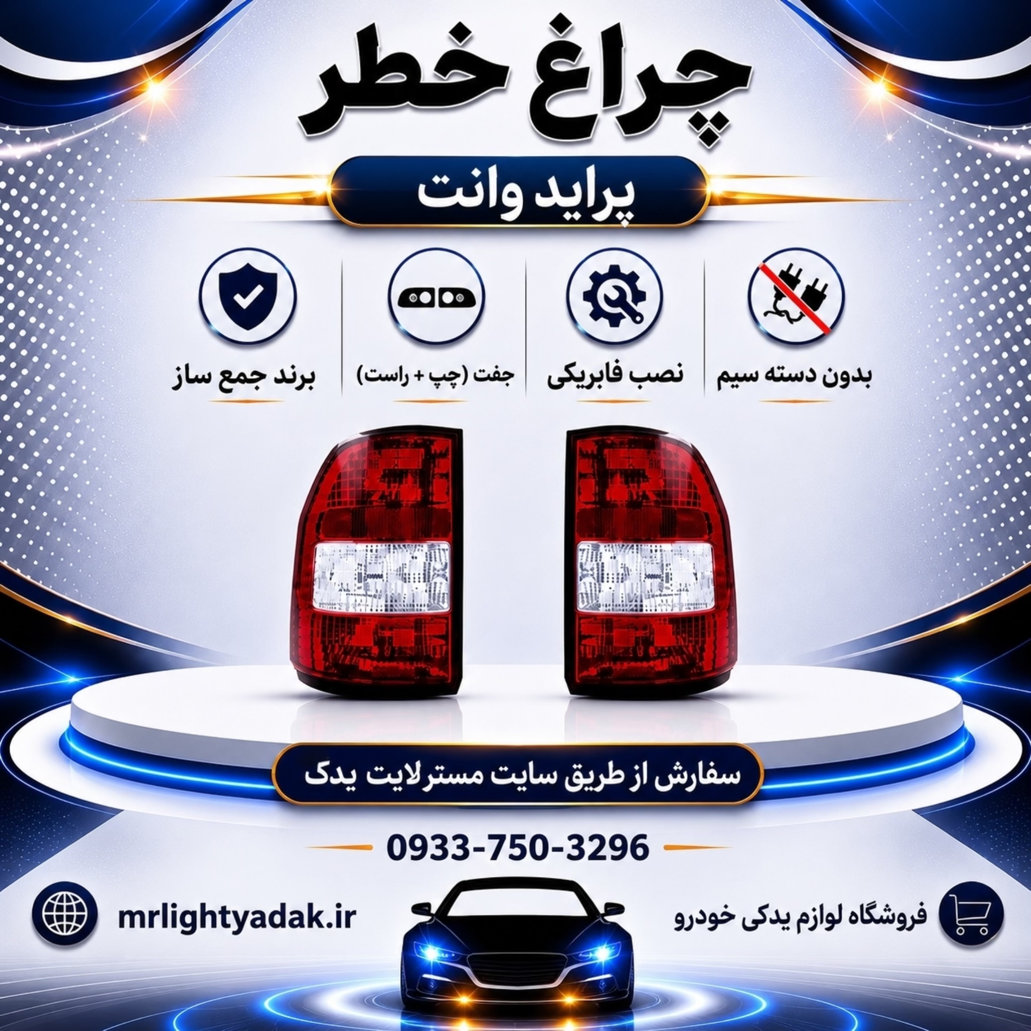 چراغ خطر پراید وانت 151 جمع ساز