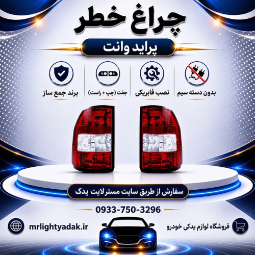 چراغ خطر پراید وانت 151 جمع ساز