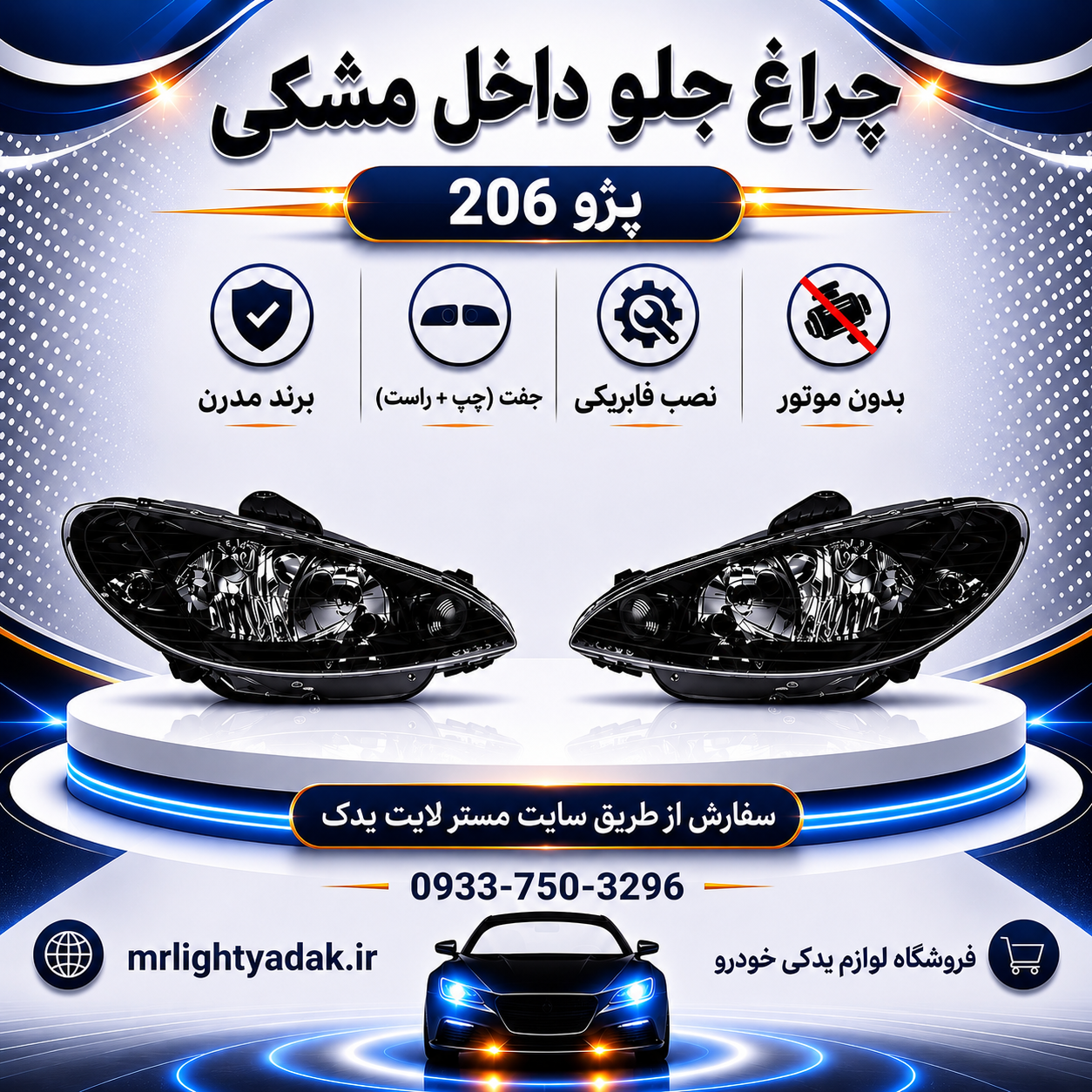 چراغ جلو 206 دودی بدون موتور مدرن جفت