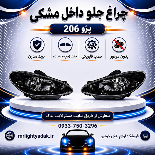 چراغ جلو 206 دودی بدون موتور مدرن جفت