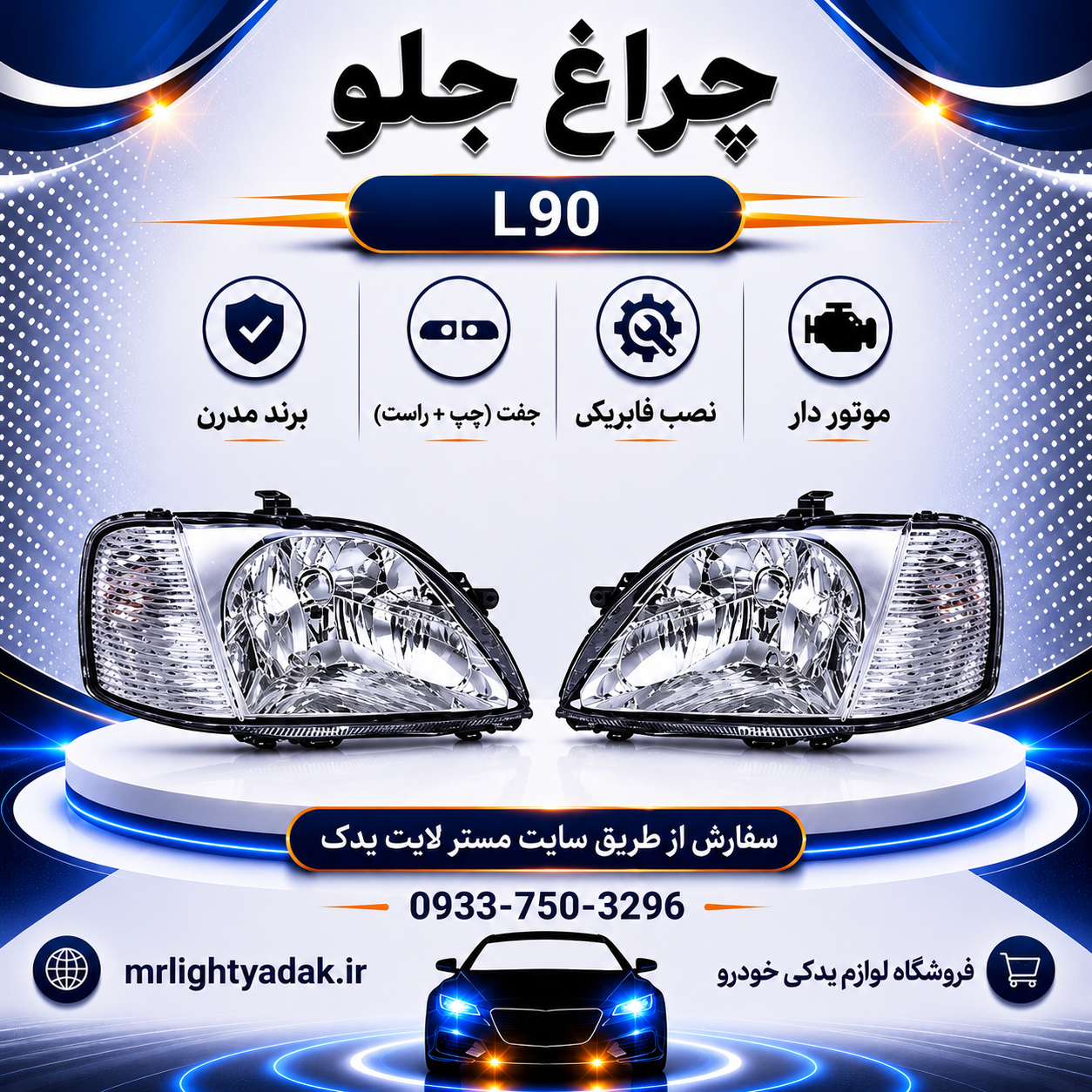 چراغ جلو ال نود موتور دار مدرن