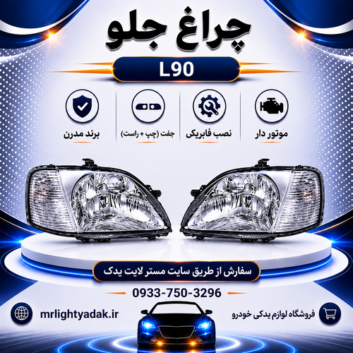 چراغ جلو ال نود موتور دار مدرن