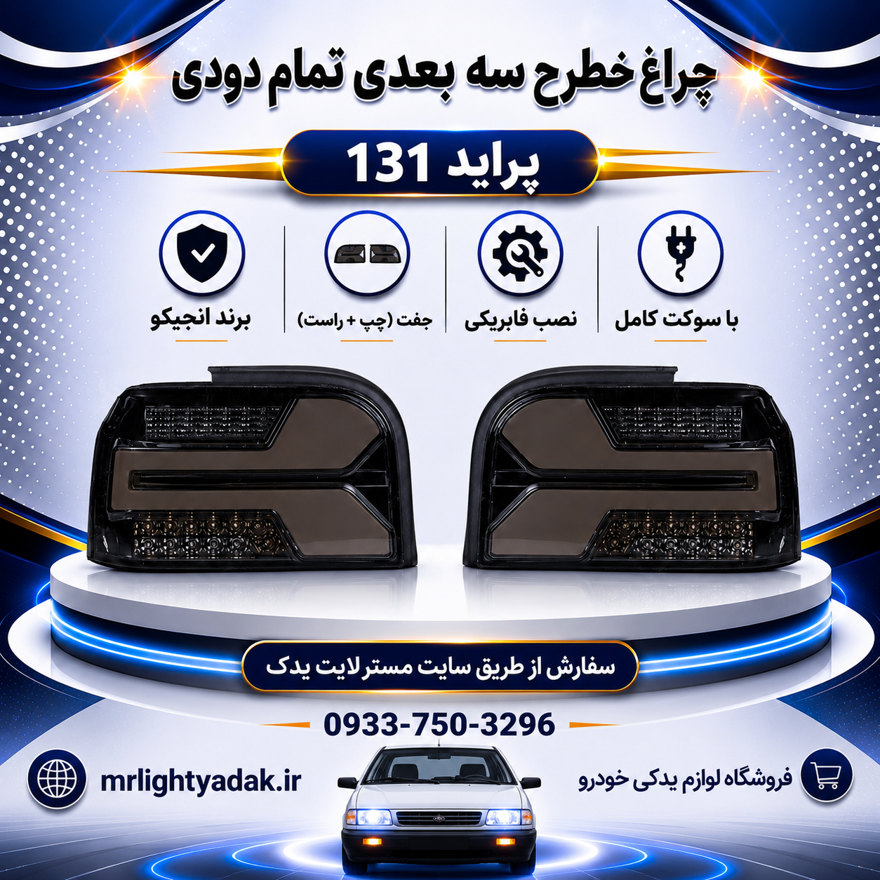 چراغ خطر پراید 131 طرح سه‌بعدی تمام دودی انجیکو جفت
