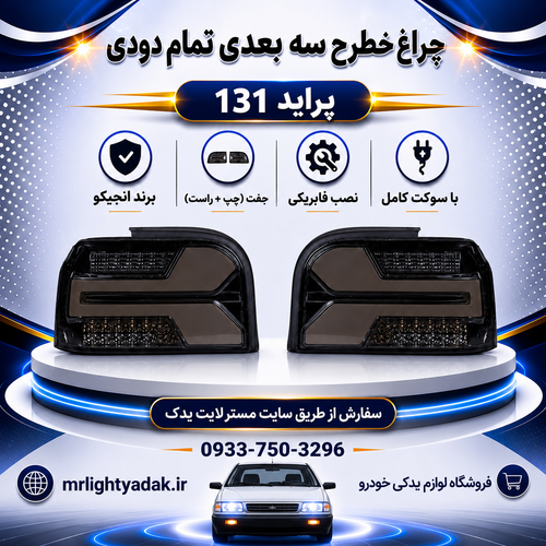 چراغ خطر پراید 131 طرح سهبعدی تمام دودی انجیکو جفت