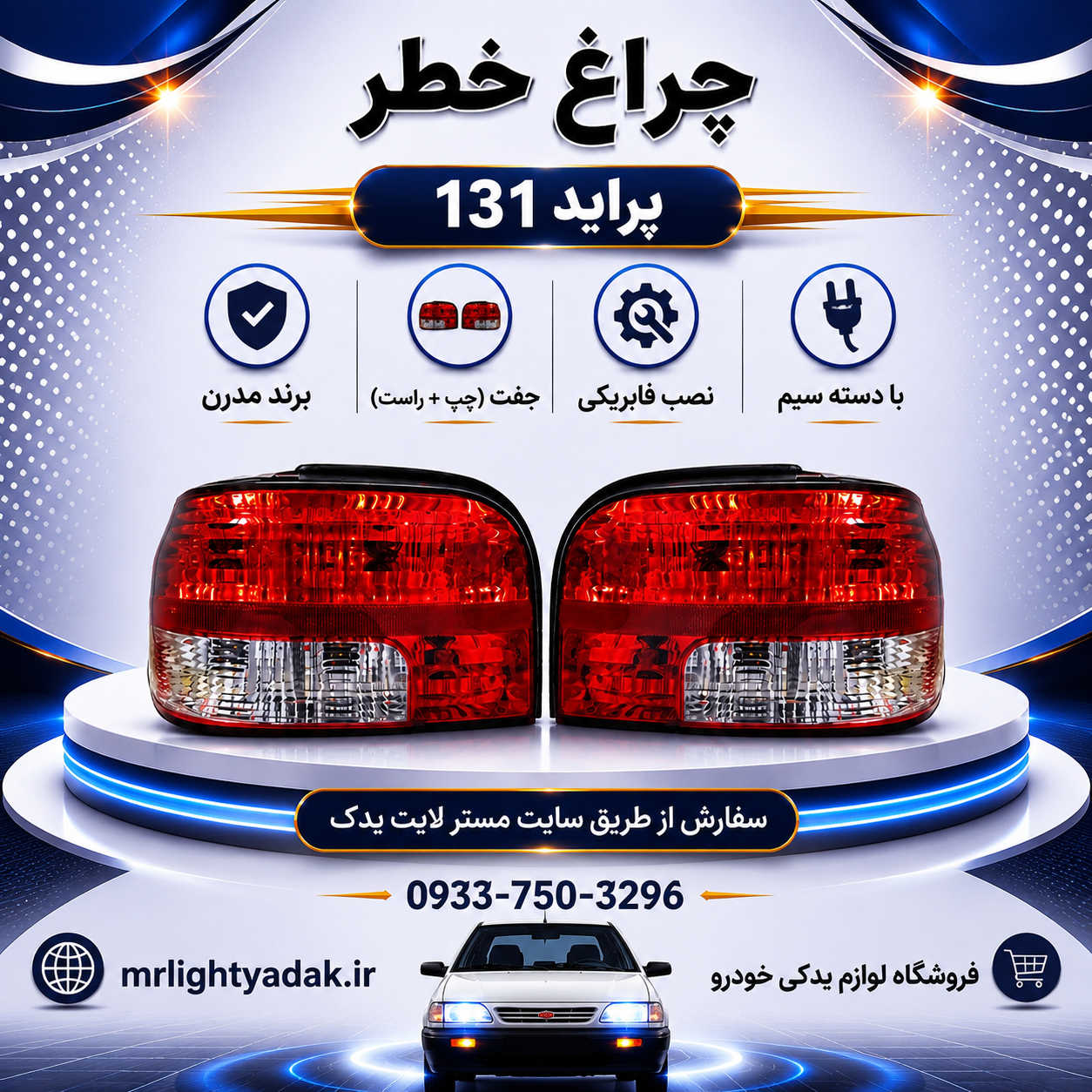 چراغ خطر پراید 131 مدرن