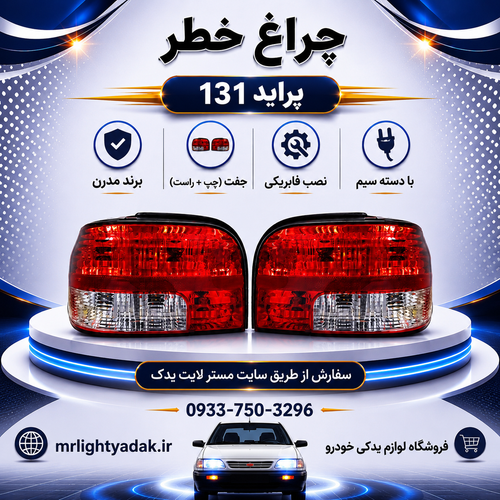 چراغ خطر پراید 131 مدرن