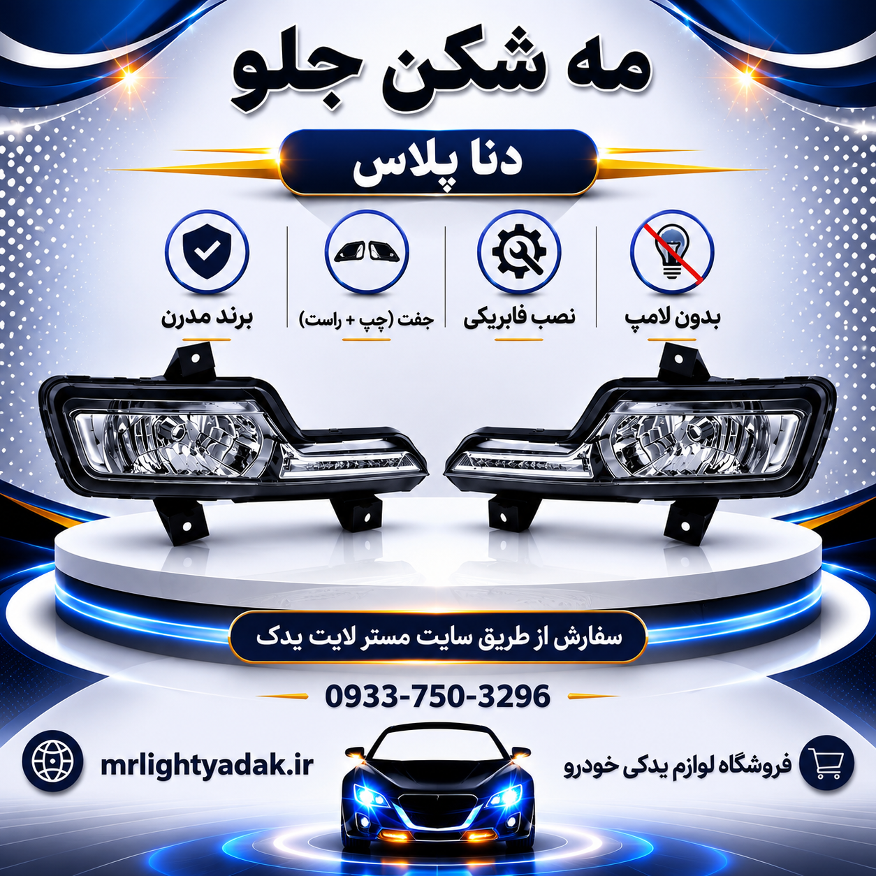 مه شکن جلو دنا پلاس مدرن جفت