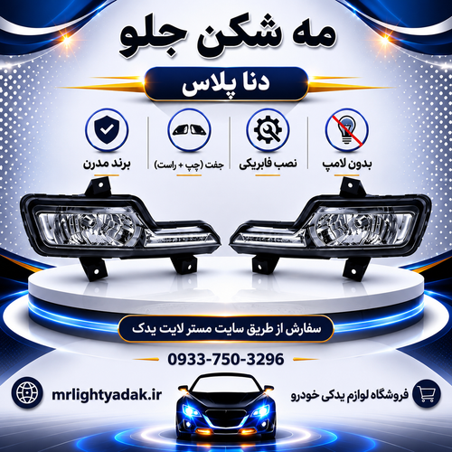 مه شکن جلو دنا پلاس مدرن جفت