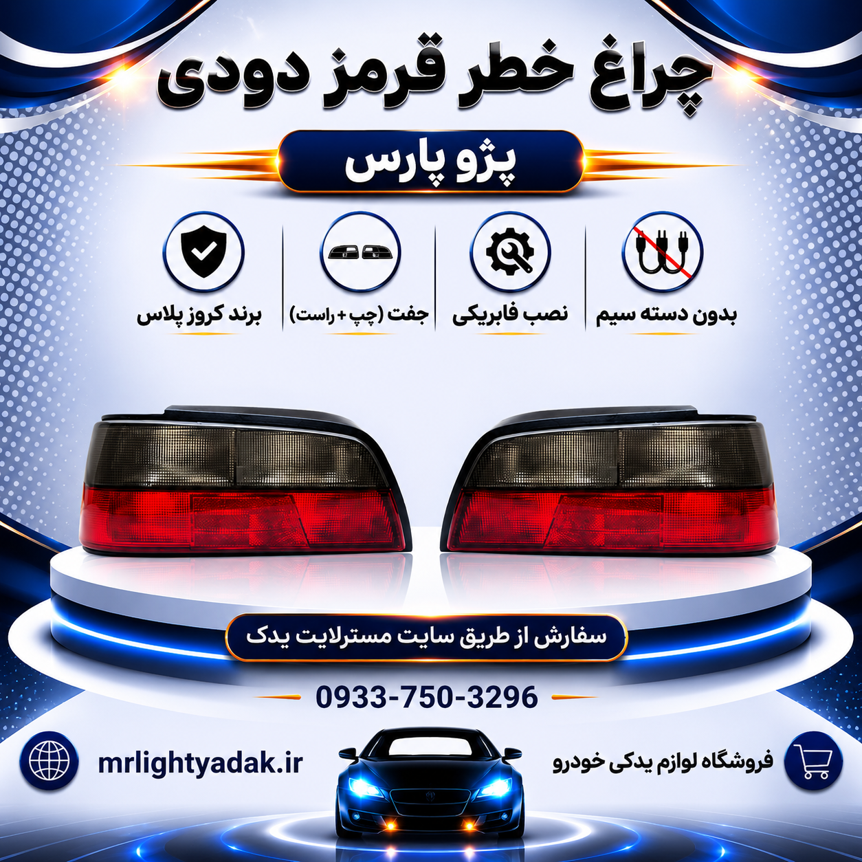 چراغ خطر پژو پارس قرمز دودی کروز پلاس جفت